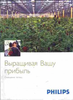 Буклет Philips Выращивая Вашу прибыль, 55-1577, Баград.рф